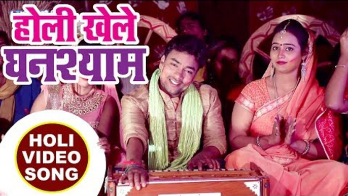 2018 का सबसे हिट होली भजन - Abhay Lal Yadav - Holi Khele Ghanshyam - Superhit Bhojpuri Holi Songs