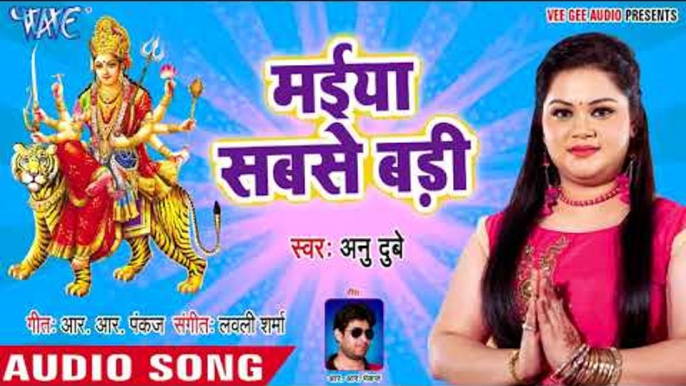 Anu Dubey सुपरहिट चईत नवमी देवी गीत - Maiya Sabse Badi - Superhit Bhojpuri Devi Geet 2018 New