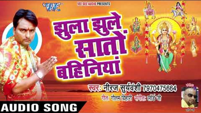 Neeraj Suryawanshi (2018) सुपरहिट देवी गीत || Jhula Jhule Sato Bahiniya || Bhojpuri Devi Geet