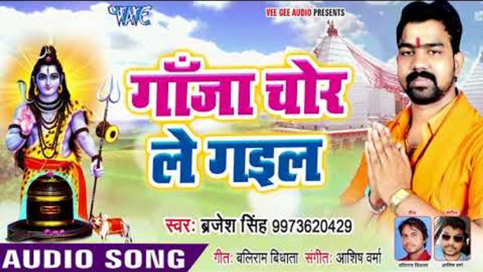 2018 का सुपरहिट काँवर भजन - Brajesh Singh - Ganja Chor Le Gail - Superhit Bhojpuri Hit Kanwar Songs