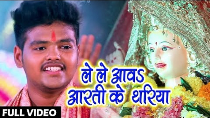 Shivam Gupta (2018) का सुपरहिट देवी गीत || Le Le Aawa Aarti  Ke Thaliya || Hey Jagat Janani ||