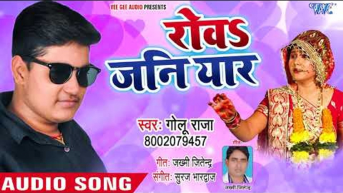 #आ_गया (Golu Raja) का सुपरहिट नया गाना 2018 - Rowa Jani Yaar - Superhit Bhojpuri Hit Songs