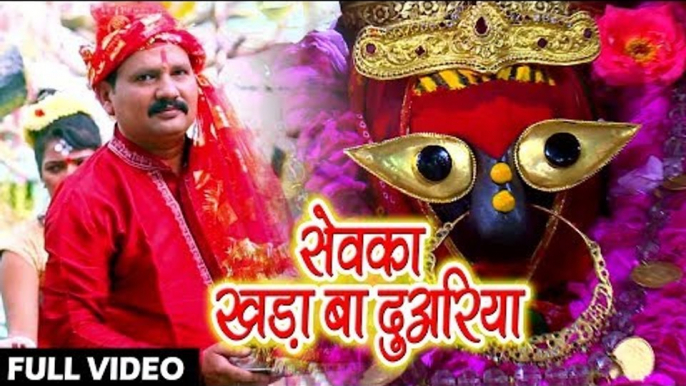 Shivnath Gupta (2018) का सुपरहिट देवी गीत || Sewaka Khada Ba Duwariya || Hey Jagat Janani ||