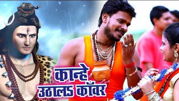 Pramod Premi Yadav (2018) सुपरहिट काँवर VIDEO SONG - Kanhe Uthala Kanwar - Bhojpuri Kanwar Songs