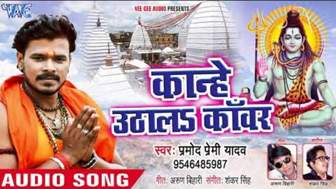 Pramod Premi Yadav (2018) NEW सुपरहिट काँवर गीत - Kanhe Uthala Kanwar - Bhojpuri Kanwar Songs