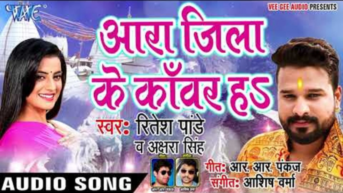 #Ritesh Pandey #Akshara Singh सुपरहिट काँवर गीत 2018 - Ara Jila Kanwar Ha - Bhojpuri Kanwar geet