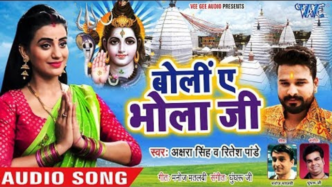 #Akshara Singh #Ritesh Pandey #DJ स्पेशल काँवर गीत - Ae Bhola Ji - Bhojpuri Kanwar Songs 2018