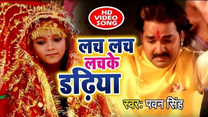 Pawan Singh (2018) #New देवी गीत आगया || Lach Lach Lachke Dadhiya || Meri Maa || Devi Geet 2018