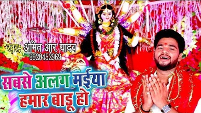 Amit R Yadav NEW Devi Geet 2018 - Sabse Alag Maiya Hamar Badu Ho - Bhojpuri Mata Bhajan 2018