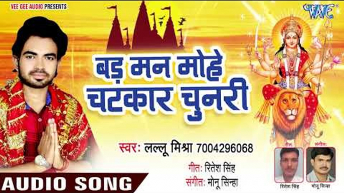 Lallu Mishra का सबसे हिट देवी गीत 2018 - Bad Manmohe Chatkar Chunari - Bhojpuri Hit Songs 2018 New