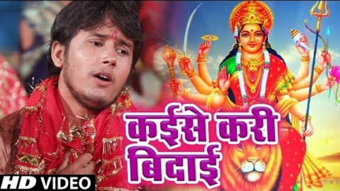 Kunal Singh (2018) का सुपरहिट देवी गीत || Kaise Kari Bedai || Gharwa Aili Mayariya || Devi Geet