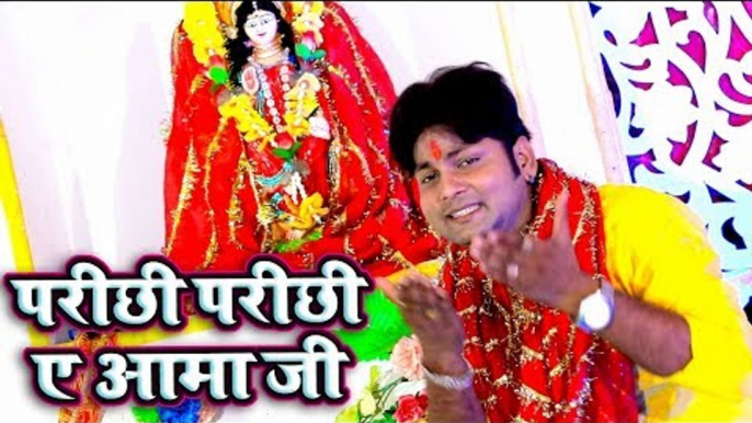 Ranjeet Singh का सुपरहिट देवी गीत 2018 - Parichhi Parichhi Ae Aamma Ji - Bhojpuri  Songs 2018