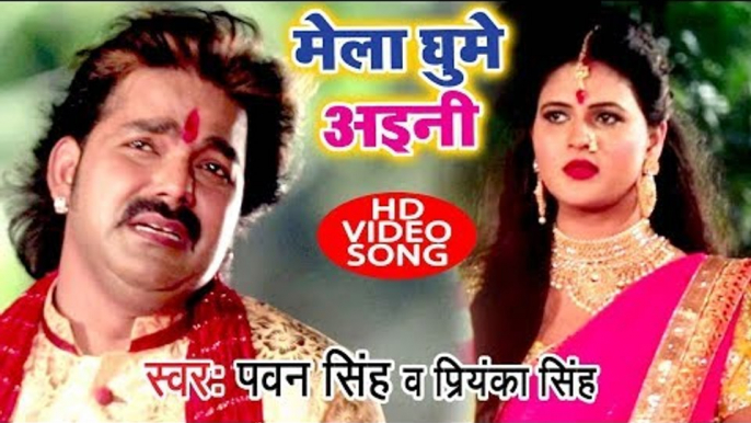 आगया धूम मचाने Pawan Singh देवी गीत (VIDEO SONG) 2018 - Mela Ghume Aini - Priyanka Singh - Devi Geet