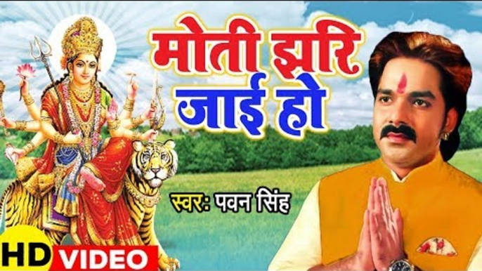 आगया धूम मचाने Pawan Singh देवी गीत (VIDEO SONG) 2019  - मोती झरि जाई हो  | Mata Bhajan 2019