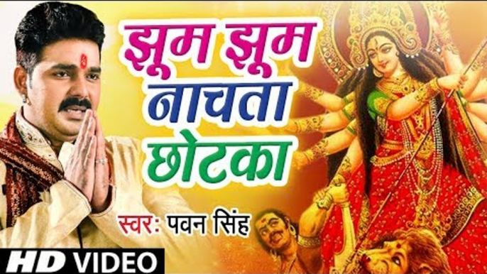 आगया Pawan Singh (2019) का धूम मचाने वाला माता भजन - झूम झूम नाचता छोटका || Mata Bhajan 2019