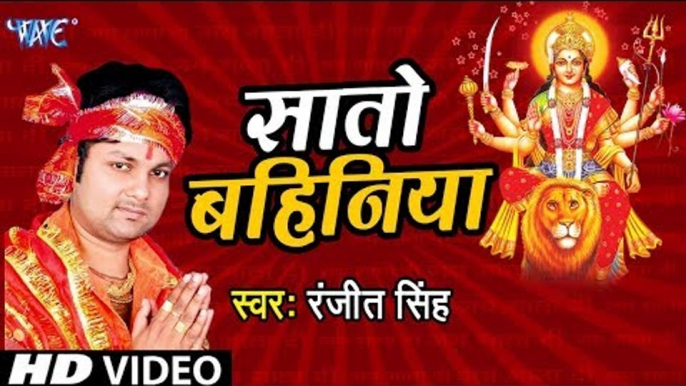 2019 का सबसे हिट देवी भजन || Ranjeet Singh || Sato Bahiniya || Aa Jaitu Ae Maiya || Devi geet 2019