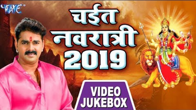 Pawan Singh चईत नवरात्री देवी गीत 2019 - Video JukeBox - Bhojpuri Devi Geet 2019