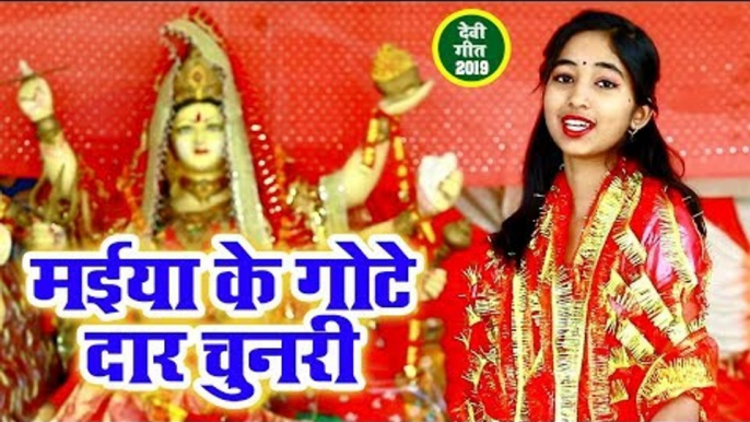 2019 का सबसे हिट देवी गीत - Maiya Ke Gotedar Chunari - Gungun Singh,Gautam Yadav - Devi Geet 2019