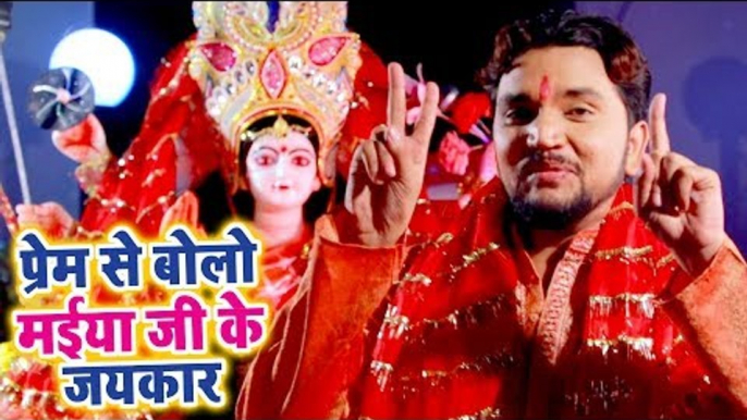 Gunjan Singh Devi Geet 2018 - Prem Se Boli Maiya Ji Ke Jaikar - Bhojpuri Devi Geet