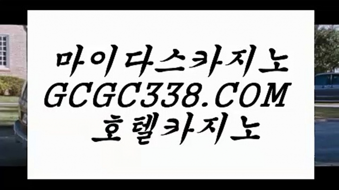 소개 실배팅】 【 GCGC338.COM 】카지노✅사이트 필리핀마이다스카지노✅ 해외카지노✅사이트소개 실배팅】