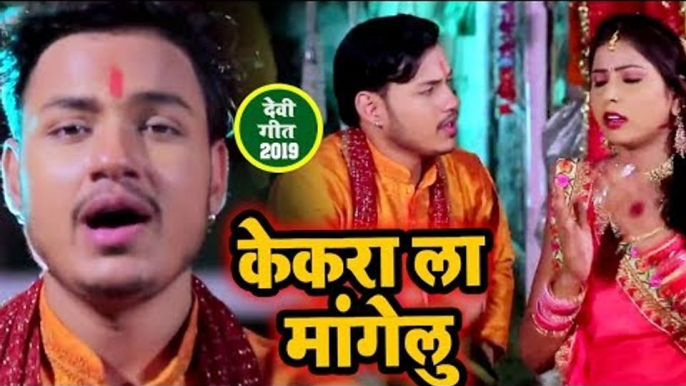 Raja का सबसे सुपरहिट देवी गीत 2019 - केकरा ला मांगेलु - Devi Geet - Bhojpuri Devi Geet 2019