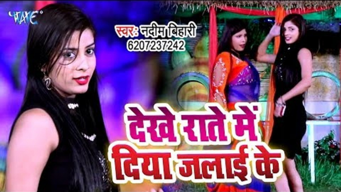 देखे राते में दिया जलाई के - (VIDEO SONG) - Nadeem Bihari का #हिट वीडियो SONG - Bhojpuri Songs 2019