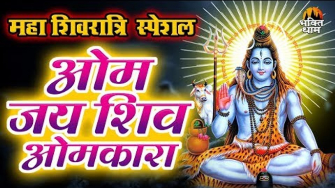 Shivratri Special: ॐ जय शिव ओमकारा II Shiv Ji Aarti with Lyrics II Om Jai Shiv Omkara