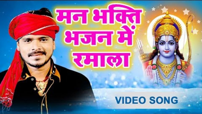 आगया Pramod Premi 2019 का सबसे हिट राम भजन -  मन भक्ति भजन में रमाला - Ram Bhajan 2019