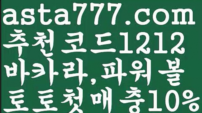 【파워사다리사이트】[[✔첫충,매충10%✔]]♭파워볼대중소양방【asta777.com 추천인1212】파워볼대중소양방✅ 파워볼 ಂ파워볼예측 ❎파워볼사다리  ಂ파워볼필승법ಂ 동행복권파워볼✅ 파워볼예측프로그램 ❇파워볼알고리즘 ಂ파워볼대여✅ 파워볼하는법 ಂ파워볼구간♭【파워사다리사이트】[[✔첫충,매충10%✔]]