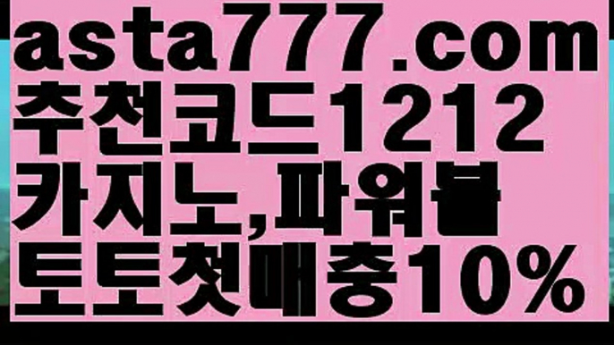 【먹튀헌터】【❎첫충,매충10%❎】해외합법배팅【asta777.com 추천인1212】해외합법배팅【먹튀헌터】【❎첫충,매충10%❎】