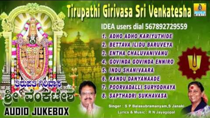 Tirupathi Girivasa Sri Venkatesha - Venkateshwara Kannada Songs | S P Balasubramanyam, S Janaki