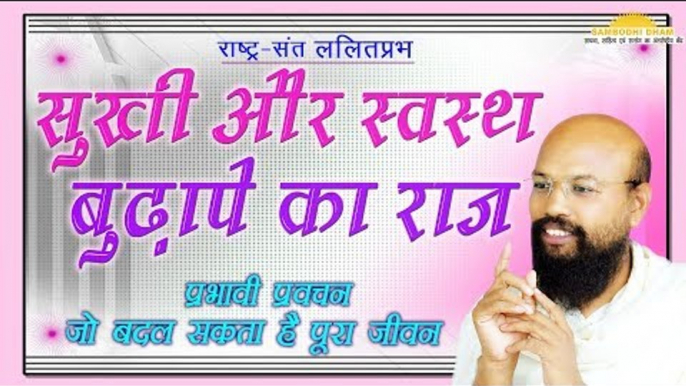 सुखी और स्वस्थ बुढ़ापे का राज  Secrets of Happy and Healthy Old Age