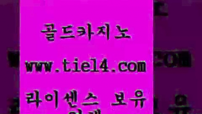 www.tie14.com 온라인카지노 골드카지노 생중계바카라 www.tie14.com슈퍼카지노 「tie14∞com←골드카지노」 인터넷카지노 골드카지노 생방송바카라