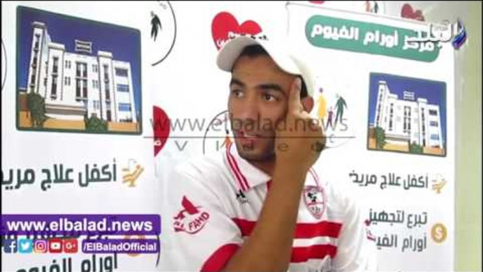 صدى البلد |  لاعب الزمالك يطلق مبادرة مع نجوم الفيوم لدعم مركز الأورام (فيديو)