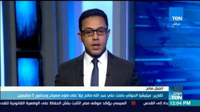 موجزTeN | ميليشيا الحوثي دفنت علي عبدالله صالح ليلاً على ضوء مصباح وبحضور 5 مشيعين