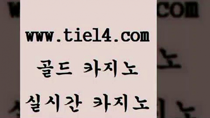 www.tie14.com 솔레어카지노 골드카지노 더카지노 www.tie14.com 슈퍼카지노 】tie14∴com∞골드카지노【  골드카지노 베가스카지노 www.tie14.com 엠카지노 바카라하는곳 『골드카지노￥tie14。COM』 바카라사이트 블랙잭 》골드카지노↙tie14∞COM《 엠카지노 바카라돈따는법 골드카지노 www.tie14.com 월드카지노 골드카지노 개츠비카지노 www.tie14.com