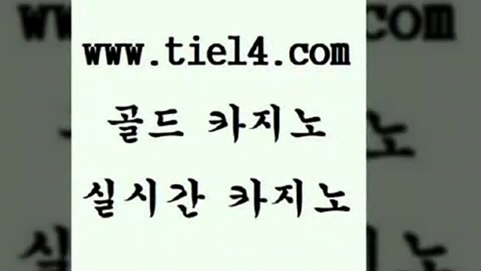 www.tie14.com 사설카지노 골드카지노 카니발카지노 www.tie14.com클럽카지노 【tie14≠com♂골드카지노】 필리핀여행 골드카지노 더킹카지노www.tie14.com 메이저사이트 생중계바카라 】골드카지노∞tie14∴COM【 클럽카지노실시간바카라 「tie14∞com←골드카지노」 강원랜드 강원랜드 골드카지노