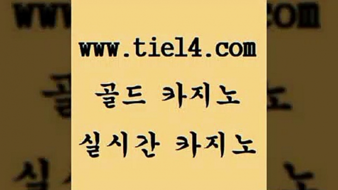 www.tie14.com 인터넷카지노 골드카지노 온라인바카라 www.tie14.com호텔카지노 》tie14∞com↙골드카지노《 마카오카지노 골드카지노 정선카지노www.tie14.com 엠카지노 개츠비카지노 》골드카지노↙tie14∞COM《 블랙잭더킹카지노 」골드카지노↗tie14。COM「 바카라사이트 해외카지노사이트 골드카지노