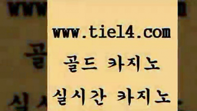 www.tie14.com 온라인카지노 골드카지노 바카라하는곳 www.tie14.com생방송카지노 』tie14≠com↖골드카지노『 인터넷카지노 골드카지노 삼삼카지노www.tie14.com 카지노사이트추천 우리카지노 《골드카지노→tie14∴COM》 필리핀여행블랙잭 【골드카지노♂tie14≠COM】 바카라사이트 생방송카지노 골드카지노