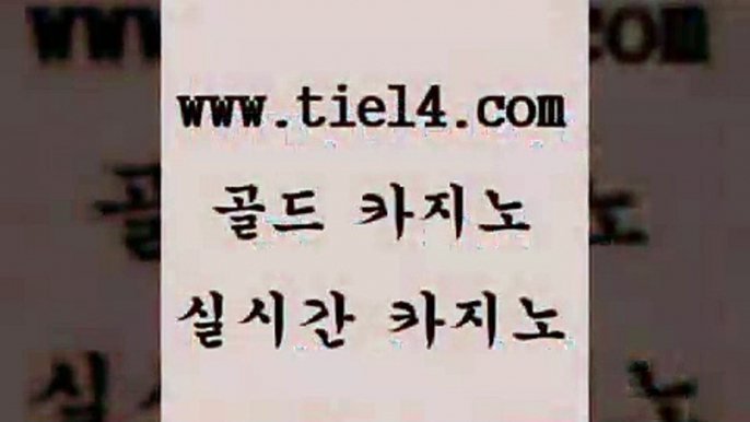 www.tie14.com 엠카지노 골드카지노 삼삼카지노 www.tie14.com슈퍼카지노 《tie14∴com→골드카지노》 바카라돈따는법 골드카지노 블랙잭게임www.tie14.com 블랙잭 정선카지노 【골드카지노♂tie14≠COM】 라이브바카라마닐라여행 ≥tie14⇔com♀골드카지노≤ 생방송카지노 슈퍼카지노 골드카지노