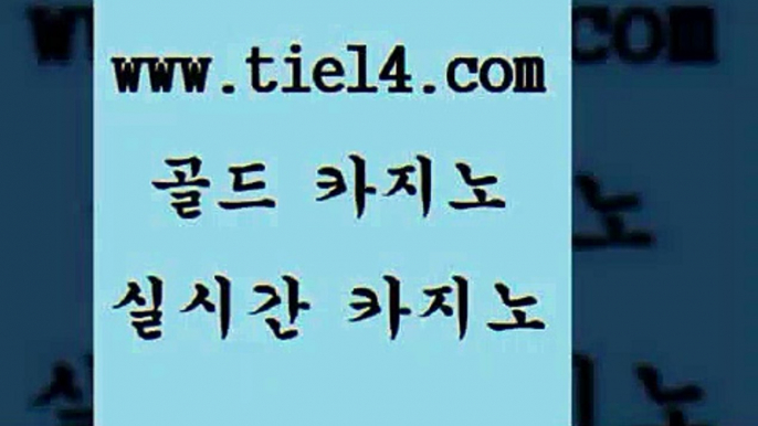 www.tie14.com 온라인카지노 골드카지노 생중계바카라 www.tie14.com슈퍼카지노 「tie14∞com←골드카지노」 카지노사이트주소 골드카지노 실시간라이브www.tie14.com 인터넷카지노 라이브바카라 ≥tie14⇔com♀골드카지노≤ 바카라사이트바카라하는곳 》tie14∞com↙골드카지노《 엠카지노 인터넷카지노 골드카지노