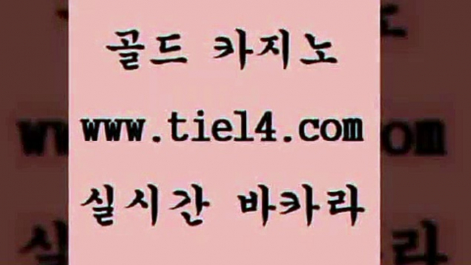 www.tie14.com 엠카지노 골드카지노 바카라노하우 www.tie14.com블랙잭 ≥tie14⇔com♀골드카지노≤ 필리핀여행 골드카지노 카지노사이트추천