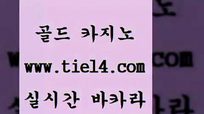 www.tie14.com 라이브바카라 골드카지노 카지노사이트추천 www.tie14.com월드카지노 ≥tie14⇔com♀골드카지노≤ 바카라사이트 골드카지노 실시간라이브