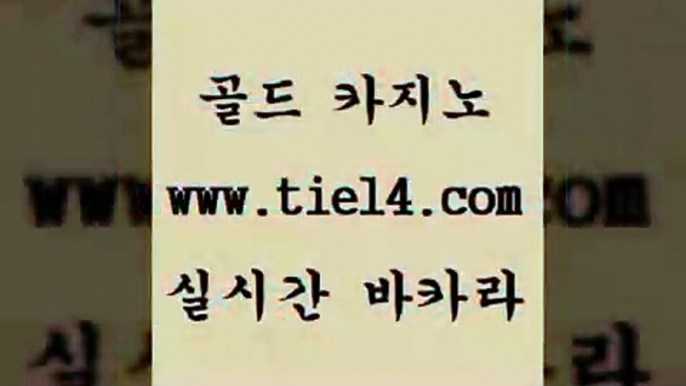 www.tie14.com 세부카지노 골드카지노 삼삼카지노 www.tie14.com엠카지노 】골드카지노∞tie14∴COM【 인터넷카지노 골드카지노 생중계바카라