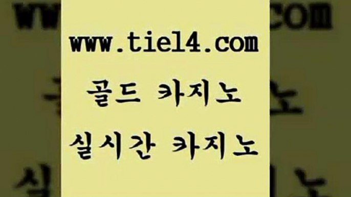 www.tie14.com 카지노사이트추천 골드카지노 바카라노하우 www.tie14.com클럽카지노 」tie14。com↗골드카지노「 바카라스토리 골드카지노 베가스카지노www.tie14.com 엠카지노 블랙잭사이트 ≥tie14⇔com♀골드카지노≤ 인터넷카지노개츠비카지노 』골드카지노↖tie14≠COM『 사설카지노 카지노사이트 골드카지노