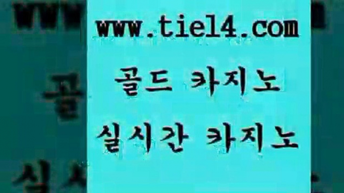 www.tie14.com 솔레어카지노 골드카지노 삼삼카지노 www.tie14.com블랙잭게임 【tie14≠com♂골드카지노】 트럼프카지노 골드카지노 베가스카지노www.tie14.com 바카라돈따는법 생중계카지노 〕골드카지노↘tie14⇔COM〔 마닐라여행삼삼카지노 』tie14≠com↖골드카지노『 블랙잭 강원랜드 골드카지노