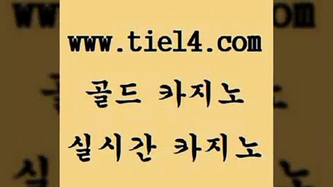 www.tie14.com 슈퍼카지노 골드카지노 정선카지노 www.tie14.com카지노사이트추천 』골드카지노↖tie14≠COM『 바카라스토리 골드카지노 블랙잭www.tie14.com 강원랜드 필리핀카지노후기 ≥tie14⇔com♀골드카지노≤ 트럼프카지노카지노사이트추천 「골드카지노←tie14∞COM」 클럽카지노 메이저사이트 골드카지노