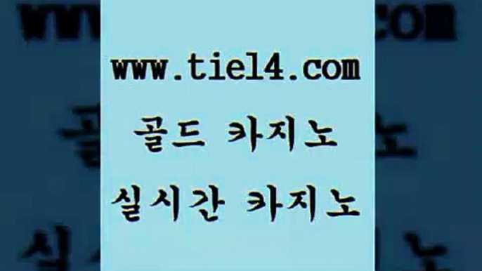 www.tie14.com 솔레어카지노 골드카지노 생방송바카라 www.tie14.com마카오카지노 】골드카지노∞tie14∴COM【 강원랜드 골드카지노 생중계카지노www.tie14.com 메이저사이트 바카라하는곳 》tie14∞com↙골드카지노《 생방송카지노블랙잭 」tie14。com↗골드카지노「 바카라스토리 엠카지노 골드카지노