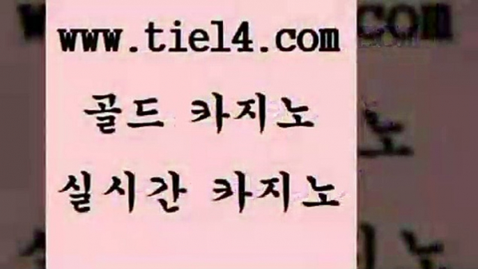 www.tie14.com 온라인카지노 골드카지노 바카라노하우 www.tie14.com메이저사이트 《tie14∴com→골드카지노》 클럽카지노 골드카지노 라이브카지노www.tie14.com 월드카지노 더킹카지노 「골드카지노←tie14∞COM」 바카라스토리더킹카지노 「골드카지노←tie14∞COM」 필리핀여행 트럼프카지노 골드카지노