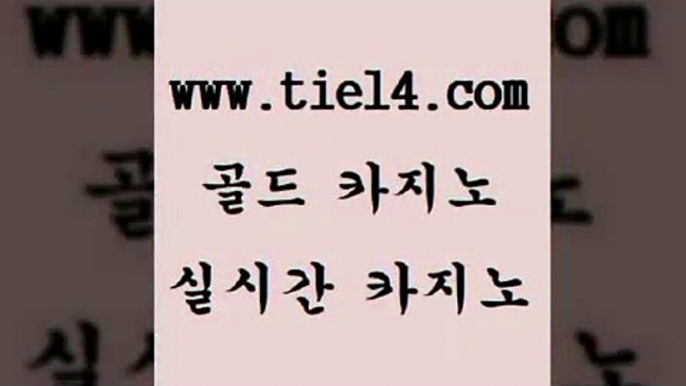 www.tie14.com 슈퍼카지노 골드카지노 삼삼카지노 www.tie14.com사설카지노 》tie14∞com↙골드카지노《 인터넷카지노 골드카지노 실시간바카라www.tie14.com 마닐라밤문화 개츠비카지노 』골드카지노↖tie14≠COM『 마카오카지노블랙잭게임 」골드카지노↗tie14。COM「 세부카지노 강원랜드 골드카지노